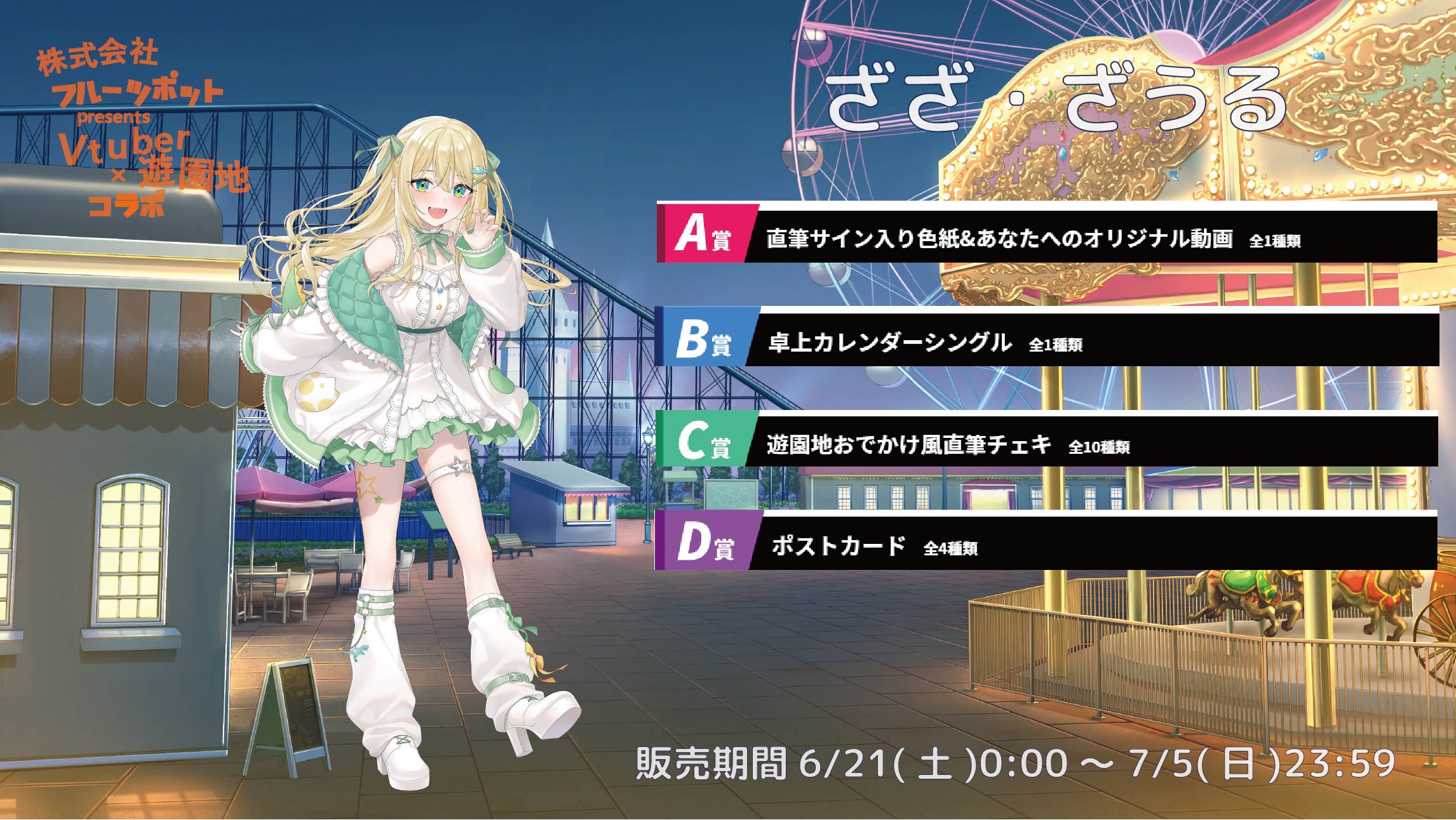 【等身大パネルが当たるWチャンス実施中】遊園地コラボイベント ざざ・ざうるのメイン画像