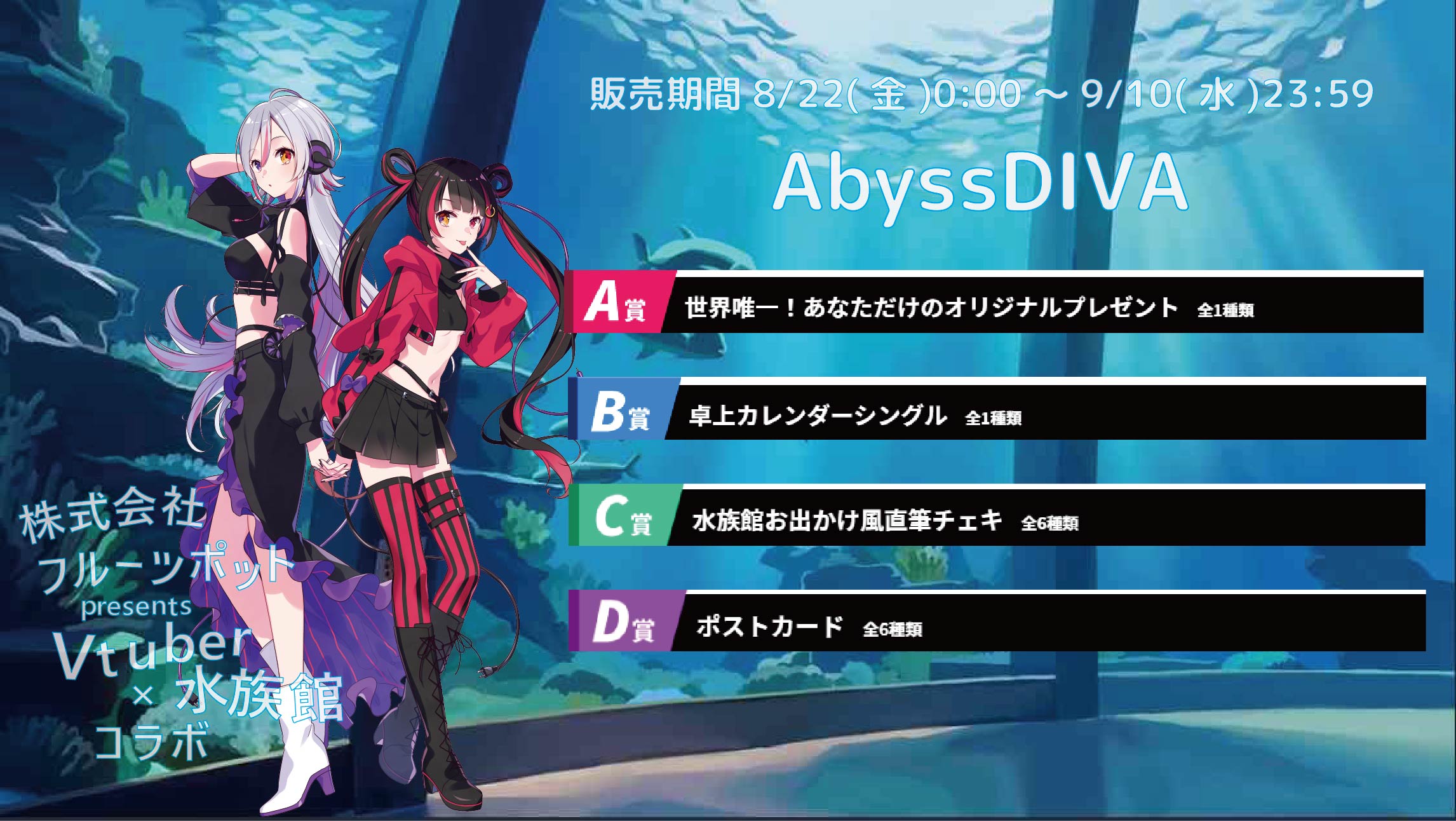 水族館コラボイベント AbyssDIVAのメイン画像