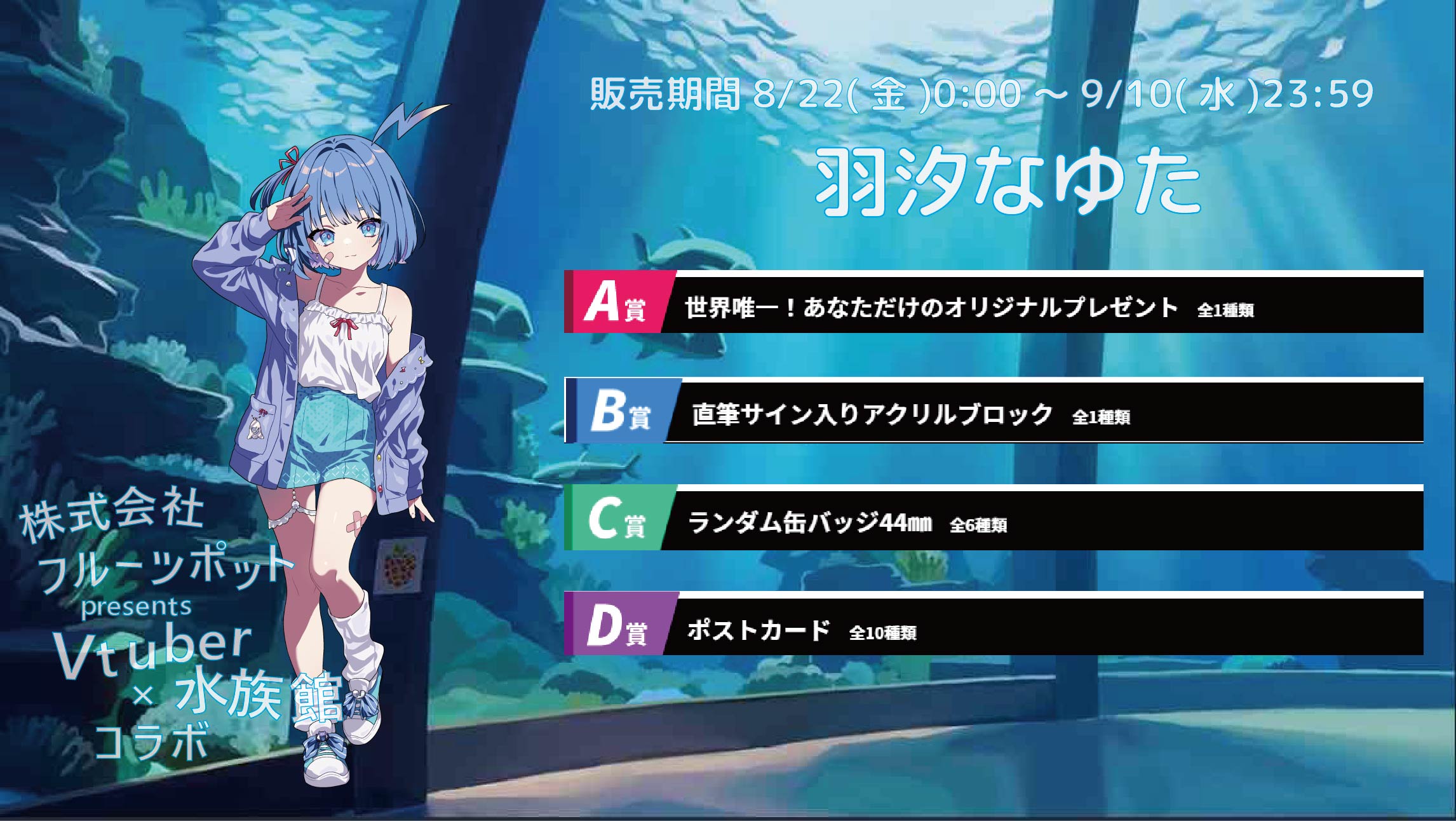 水族館コラボイベント 羽汐なゆたのメイン画像