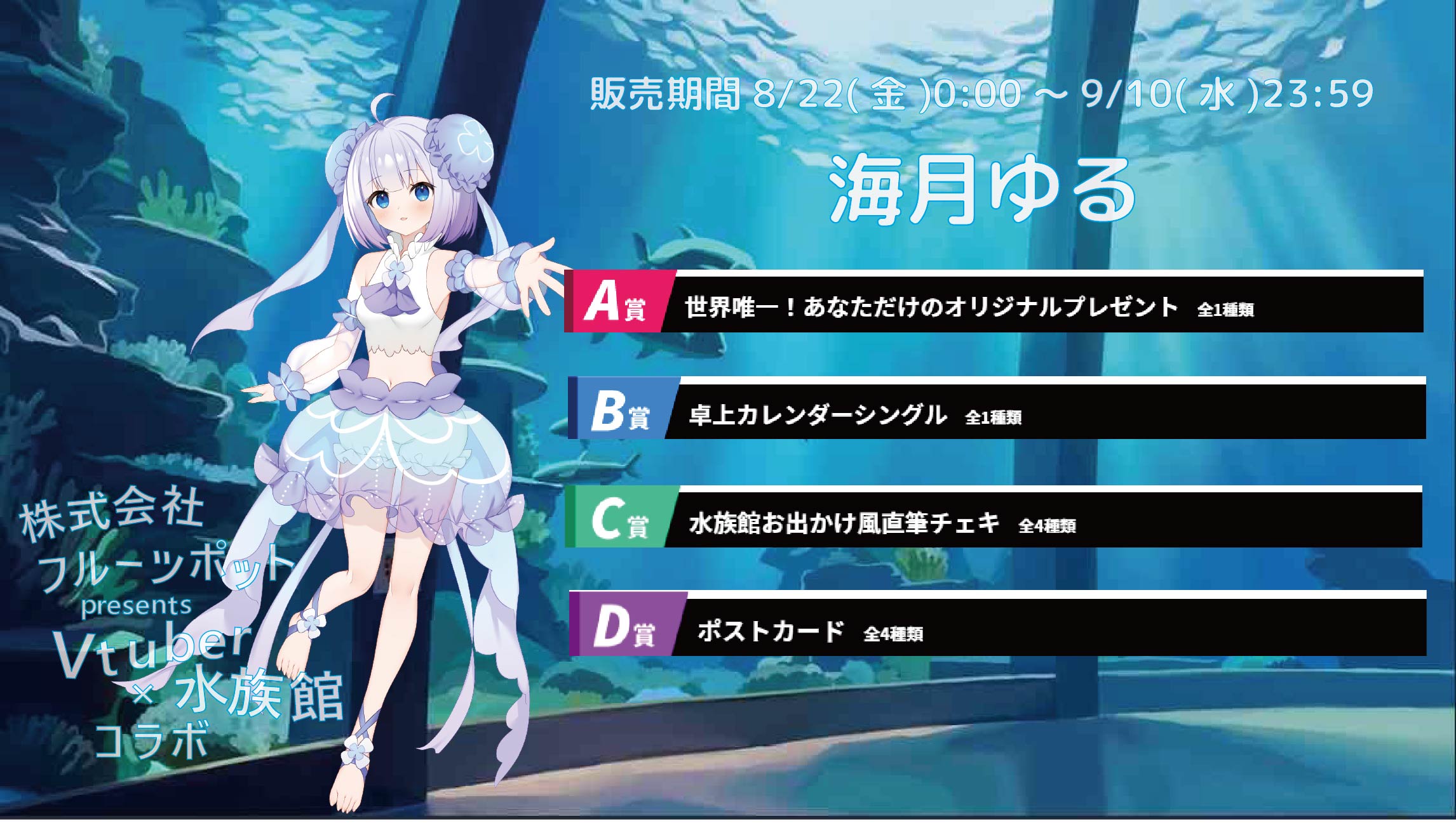 【等身大パネルが当たるWチャンス実施中】水族館コラボイベント 海月 ゆるのメイン画像