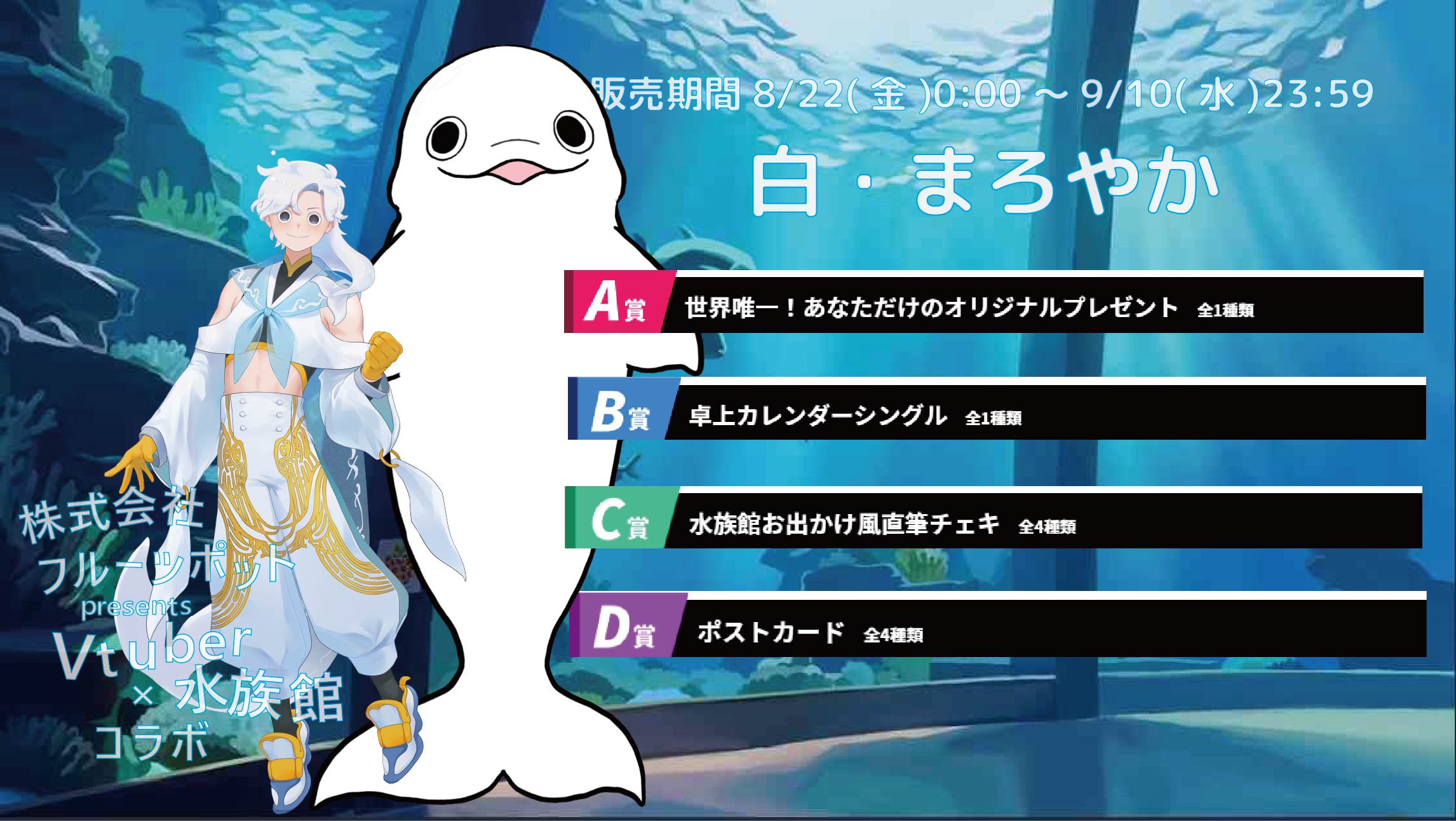 水族館コラボイベント 白・まろやかのメイン画像