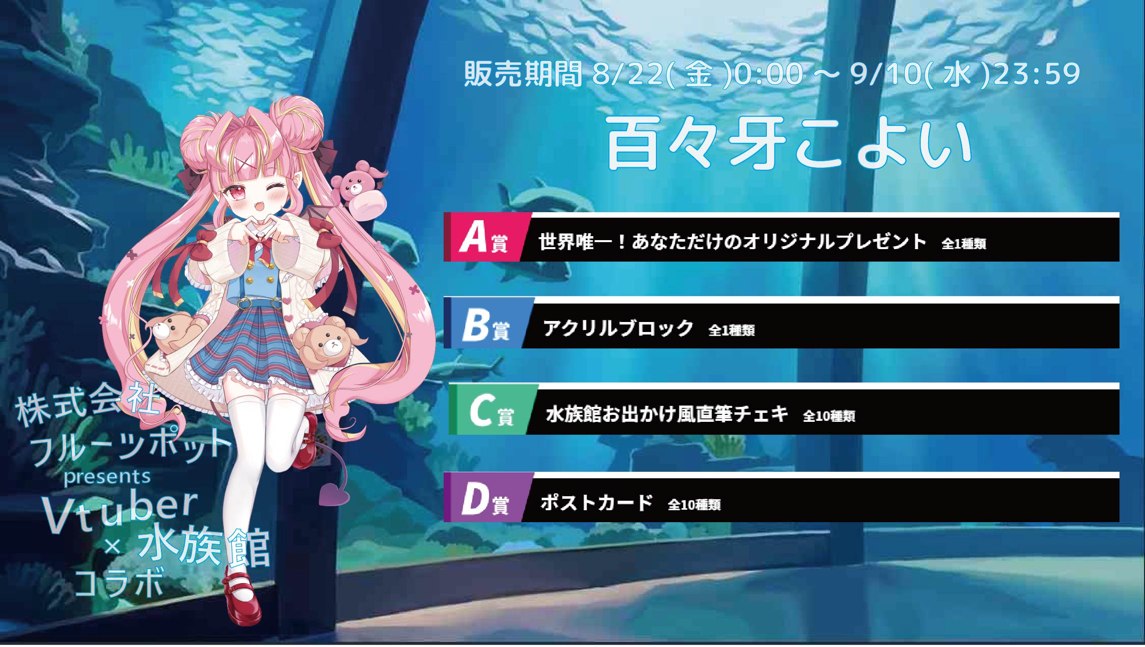 水族館コラボイベント 百々牙こよいのメイン画像