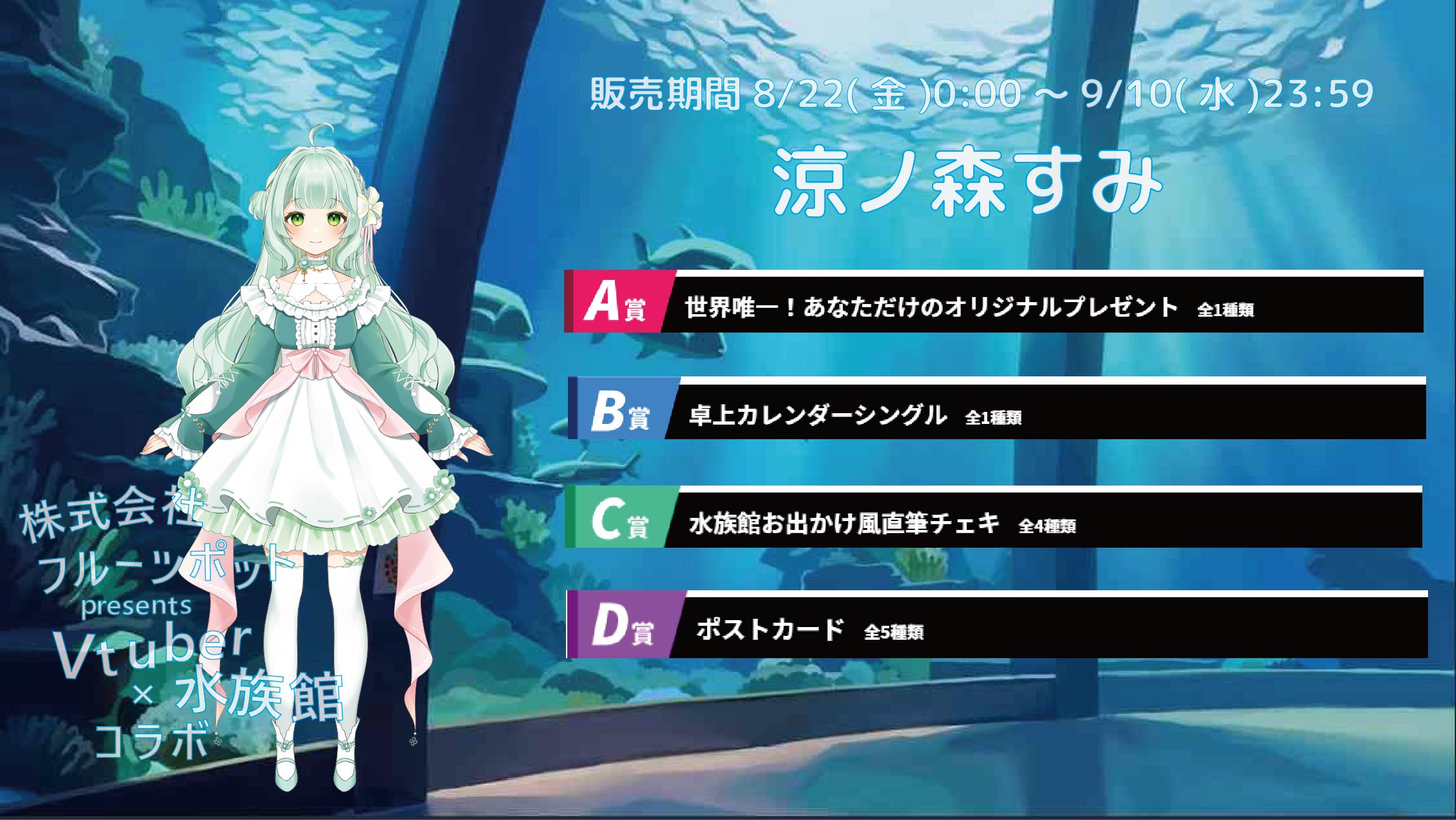 水族館コラボイベント 涼ノ森すみのメイン画像