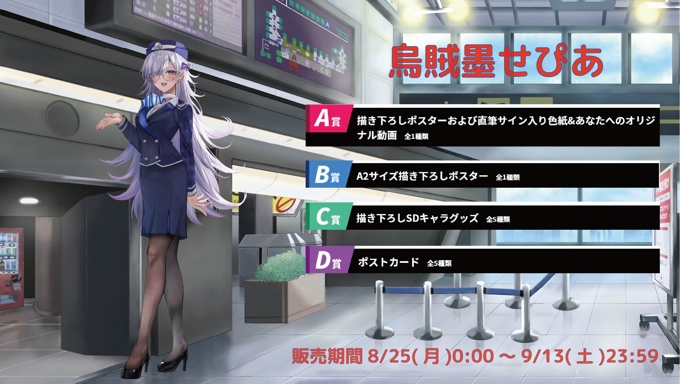 空港Vコラボ in 羽田空港 烏賊墨せぴあのメイン画像