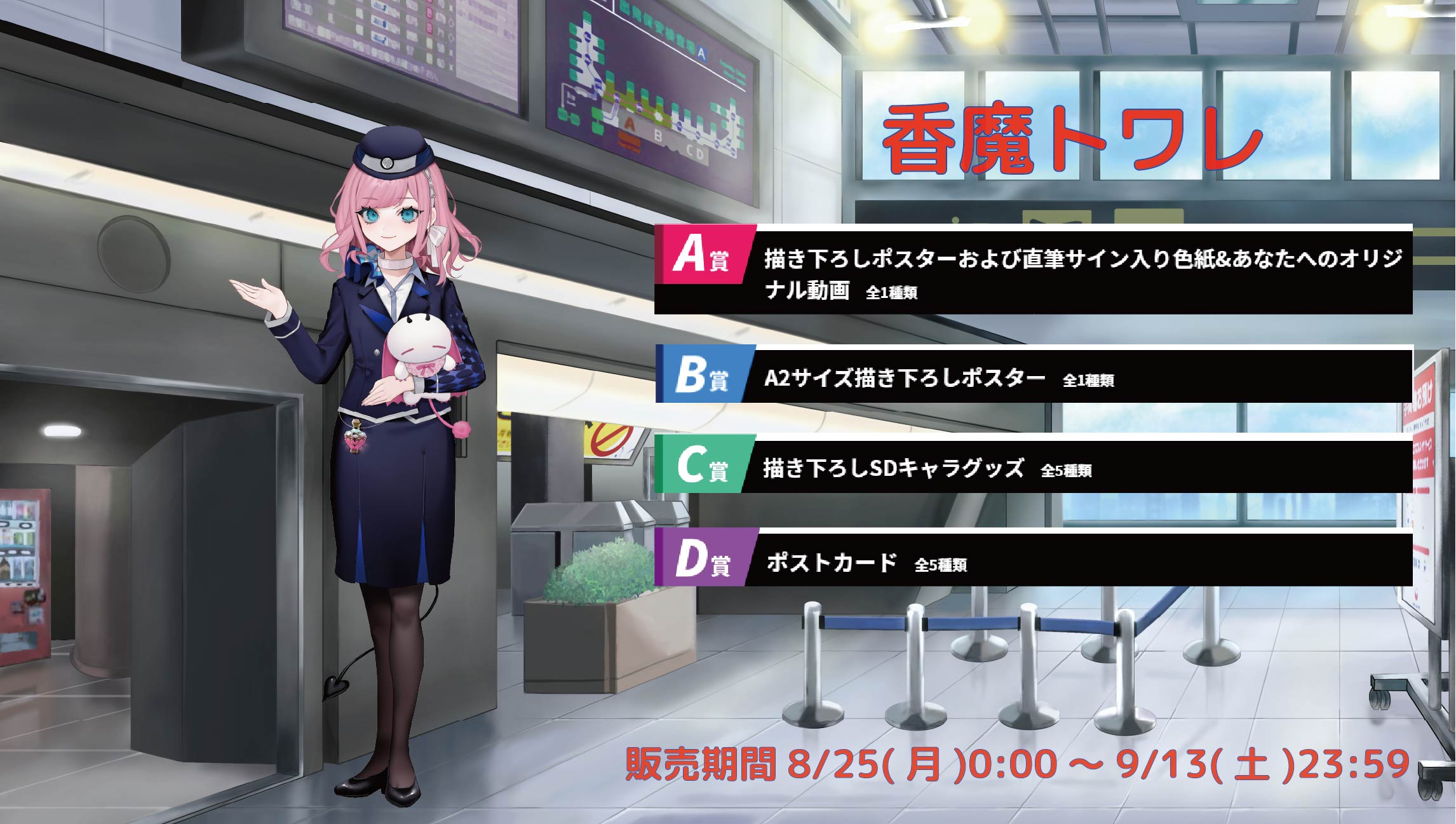 空港Vコラボ in 羽田空港 香魔トワレのメイン画像
