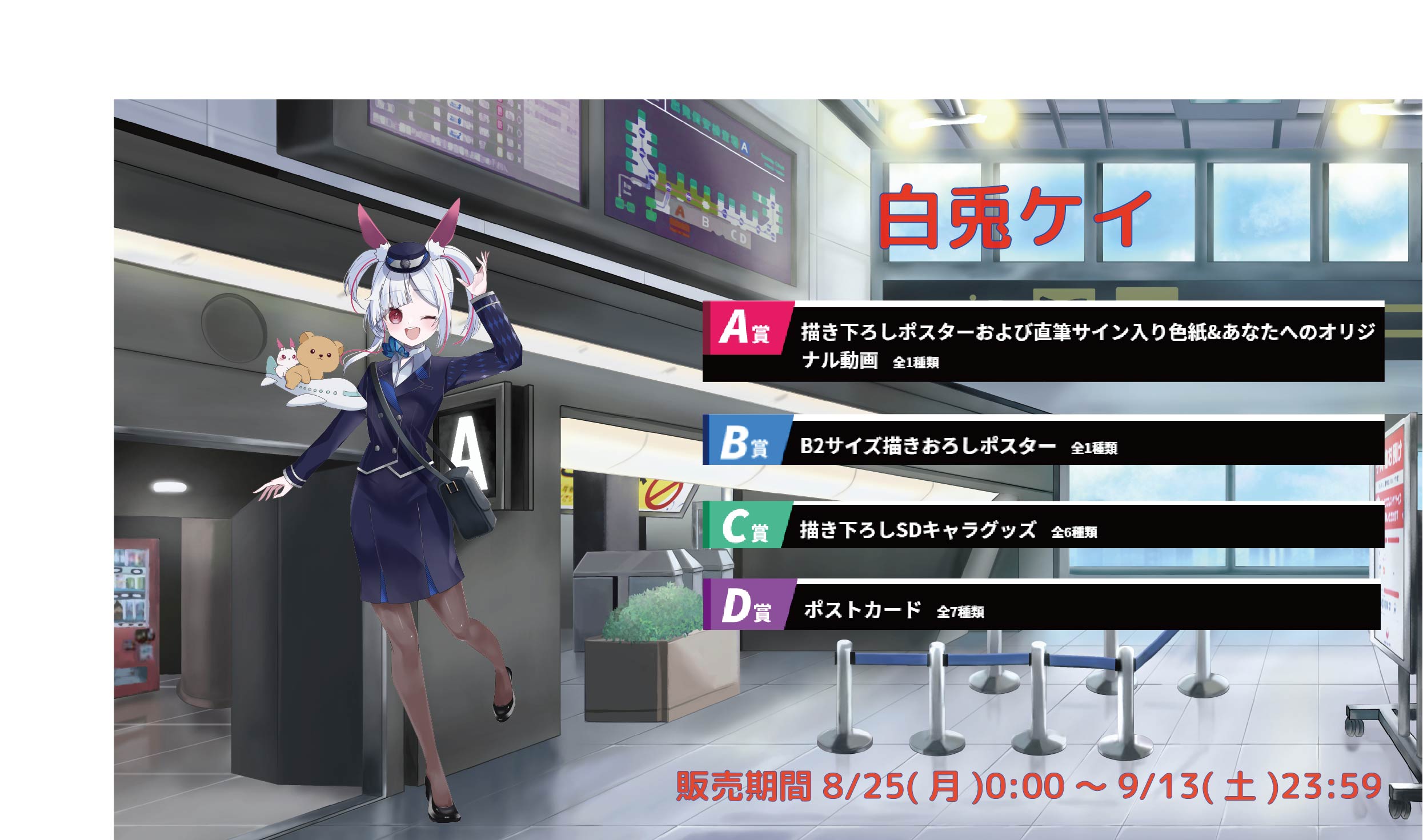 空港Vコラボ in 羽田空港 白兎ケイのメイン画像